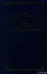 Шекспир и его критик Брандес - Шестов Лев Исаакович