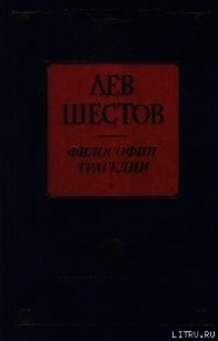 Достоевский и Ницше - Шестов Лев Исаакович