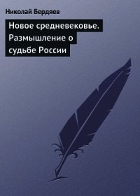 Новое средневековье - Бердяев Николай Александрович