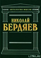 Еврейский вопрос, как вопрос христианский - Бердяев Николай Александрович