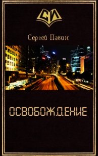 Освобождение (СИ) - Павин Сергей Викторович