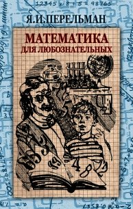 Математика для любознательных - Перельман Яков Исидорович