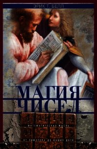 Магия чисел. Математическая мысль от Пифагора до наших дней - Белл Эрик Темпл