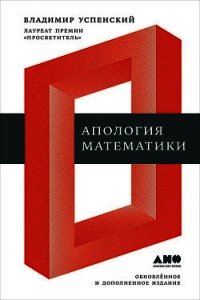 Апология математики (сборник статей) - Успенский Владимир
