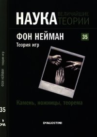 Камень, ножницы, теорема. Фон Нейман. Теория игр - Коллектив авторов
