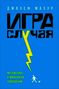 Игра случая. Математика и мифология совпадения - Мазур Джозеф