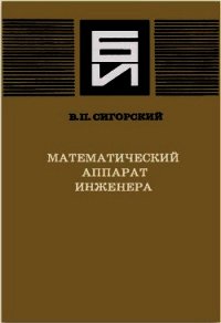Математический аппарат инженера - Сигорский Виталий Петрович