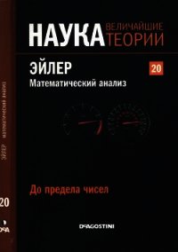 До предела чисел. Эйлер. Математический анализ - Коллектив авторов