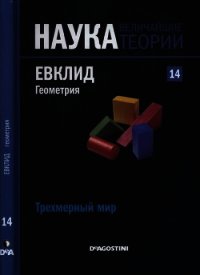 Трехмерный мир. Евклид. Геометрия - Коллектив авторов