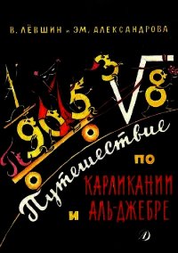 Путешествие по Карликании и Аль-Джебре - Левшин Владимир Артурович