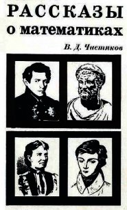 Рассказы о математиках - Чистяков Василий Сергеевич