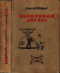 Волшебный двурог - Бобров Сергей Павлович