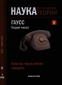Если бы числа могли говорить. Гаусс. Теория чисел - Лизана Антонио Руфиан