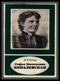 Софья Васильевна Ковалевская - Полубаринова-Кочина Пелагея Яковлевна