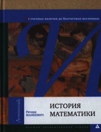 История математики. От счетных палочек до бессчетных вселенных - Манкевич Ричард