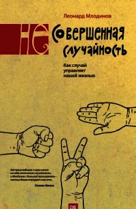 (Не)совершенная случайность. Как случай управляет нашей жизнью - Млодинов Леонард