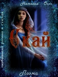 Скай (СИ) - Оско Наташа
