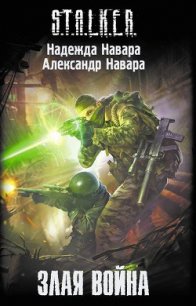 Злая война - Навара Надежда