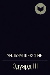 Эдуард III - Шекспир Уильям