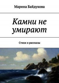 Камни не умирают - Байдукова Марина Александровна