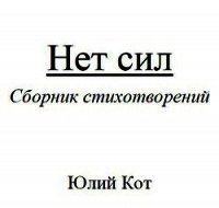 Нет сил (СИ) - Кот Юлий "theblackcat"