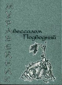 Муравейник - Подводный Авессалом