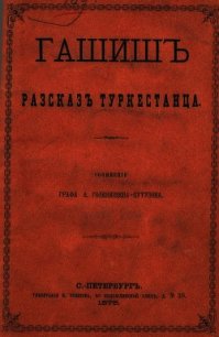 Гашиш. Рассказ туркестанца - Голенищев-Кутузов Арсений Аркадьевич