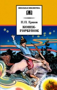 Конёк-Горбунок (худ. А. Кокорин) - Ершов Петр Павлович