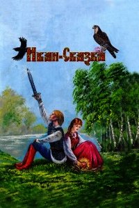 Иван-Сказка. Сказка для взрослых - Савинков Алексей Евгеньевич