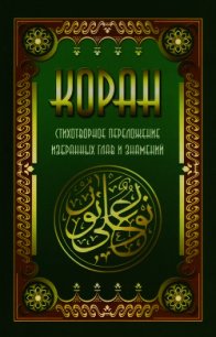 Коран. Стихотворное переложение избранных глав и знамений - Кевхишвили Владимир Анзорович