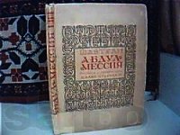 Абдул-Мессия - Шавтели Иоанн