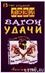 Вагон удачи - Леви Владимир Львович