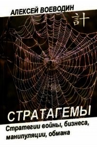 Стратагемы – стратегии войны, манипуляции, обмана - Воеводин Алексей И.