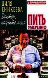 Доктор, научите меня пить умеренно - Еникеева Диля Дэрдовна