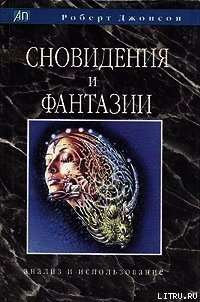 Сновидения и фантазии. Анализ и использование - Джонсон Роберт Алекс