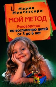 Мой метод: начальное обучение - Монтессори Мария