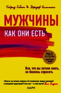 Мужчины как они есть - Тайриз Гибсон