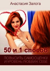 50 и 1 способ повысить самооценку и уровень любви к себе - Залога Анастасия