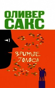 Зримые голоса - Сакс Оливер
