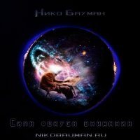 Сила фокуса внимания (СИ) - Бауман Нико