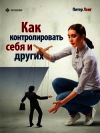 Как контролировать себя и других - Лонг Питер