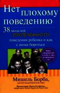Нет плохому поведению - Борба Мишель