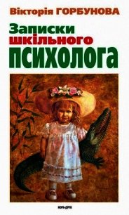 Записки шкільного психолога - Горбунова Вікторія