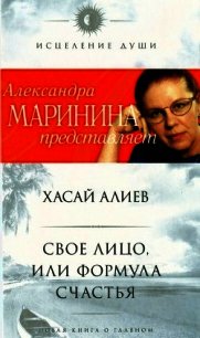 Свое лицо, или Формула счастья - Алиев Хасай Магомедович