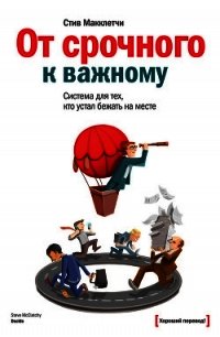 От срочного к важному: система для тех, кто устал бежать на месте - Макклетчи Стив
