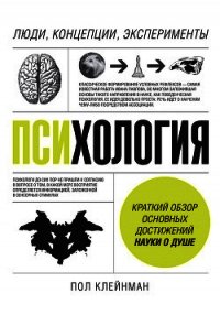 Психология. Люди, концепции, эксперименты - Клейнман Пол