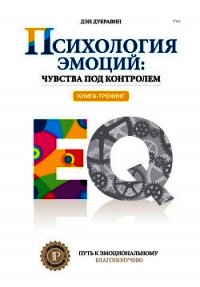 Психология эмоций: чувства под контролем - Дубравин Дэн