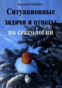 Ситуационные задачи и ответы по сексологии (сборник) - Кащенко Евгений Августович