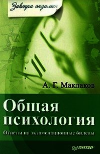 Общая психология - Маклаков Анатолий Геннадьевич