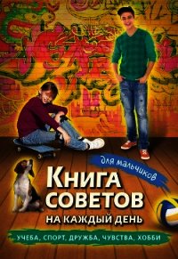 Книга советов на каждый день для мальчиков - Сборник "Викиликс"